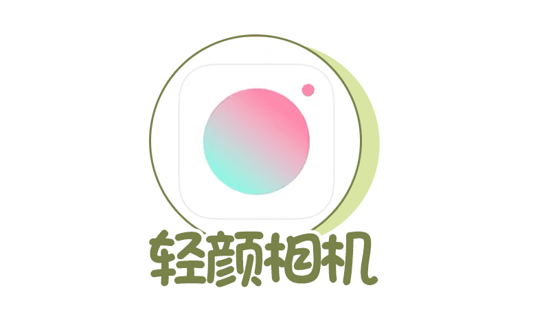 轻颜相机延迟拍照怎么设置