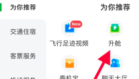 航旅纵横怎么办理升舱-航旅纵横办理升舱操作步骤
