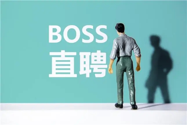 boss直聘如何投递简历