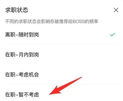 boss直聘怎么关闭求职状态-boss直聘关闭求职状态的步骤