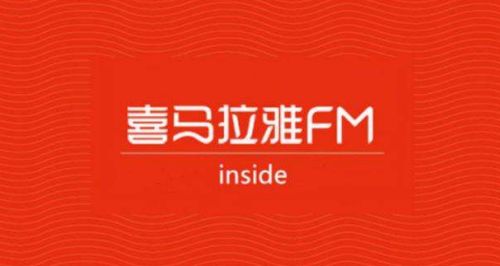 喜马拉雅如何免流量收听