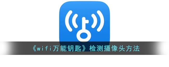 wifi万能钥匙如何检测摄像头