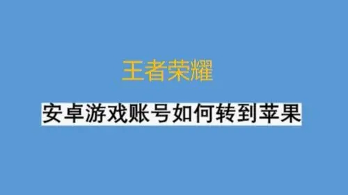 王者荣耀怎么转区安卓转苹果