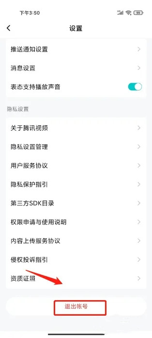 腾讯视频怎么退出登录-腾讯视频退出登录的步骤