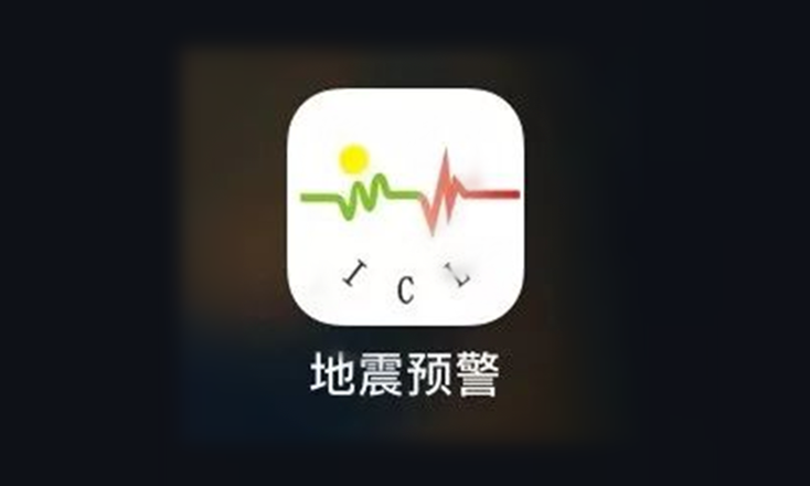 地震预警app有哪些注意事项