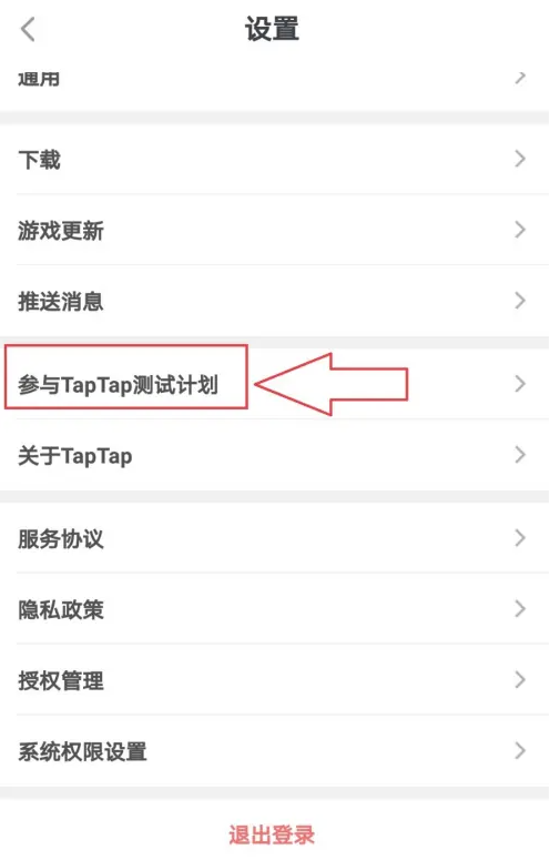 taptap怎么得到内测资格-taptap得到内测资格的步骤