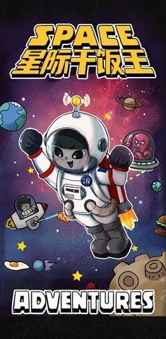星际干饭王内置菜单版
