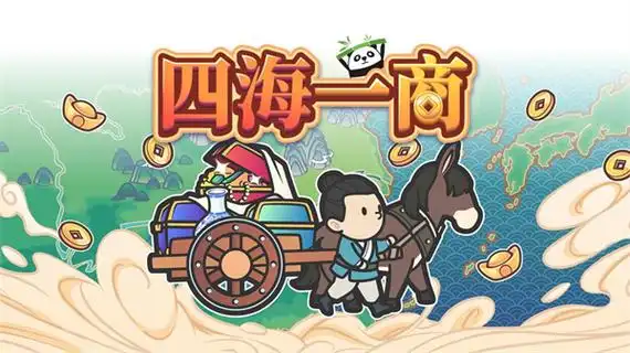 四海一商开局选哪好