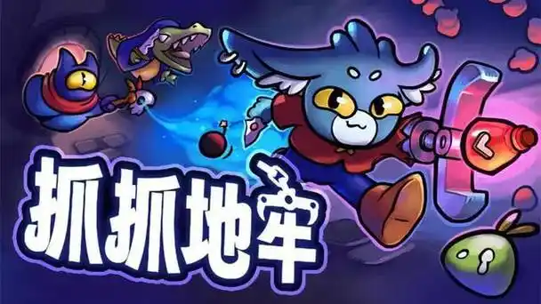 抓抓地牢什么道具搭配最好