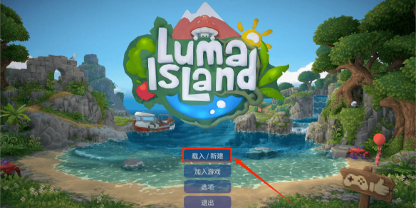 露玛岛联机怎么设置