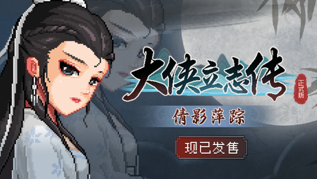 大侠立志传廖月龙如何入队