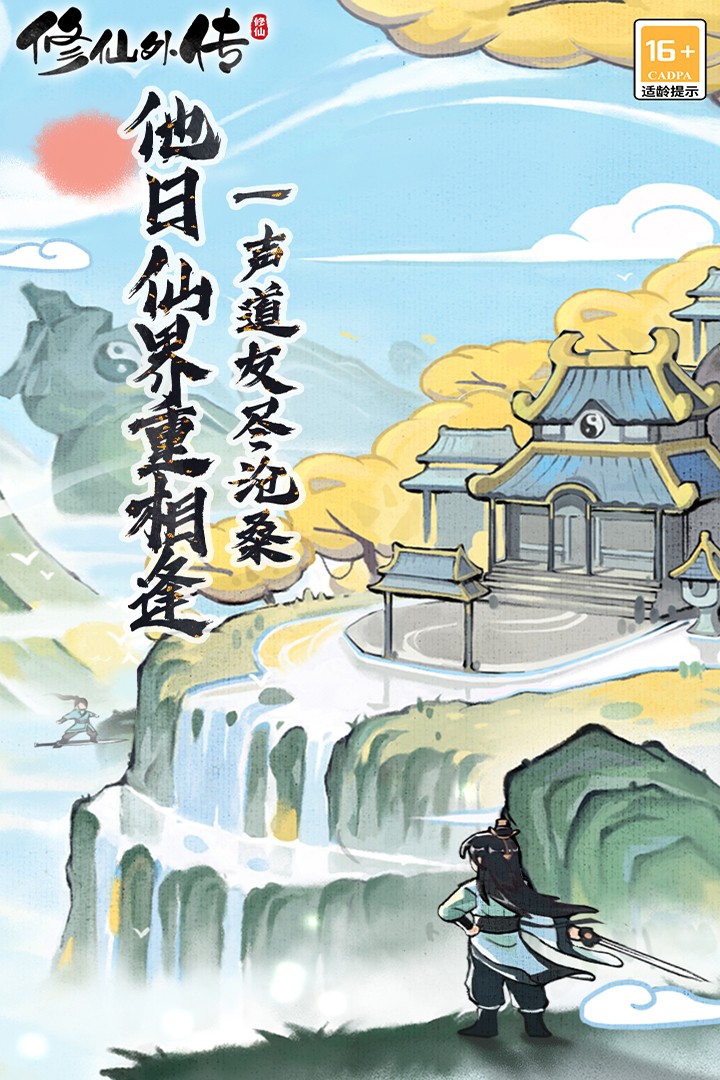 修仙外传内置MOD菜单版 修仙外传内置MOD菜单版