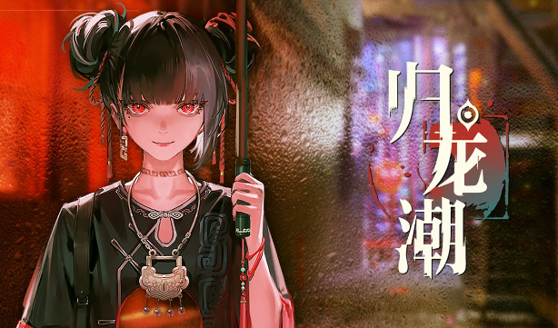 归龙潮青龙元君养成材料是什么