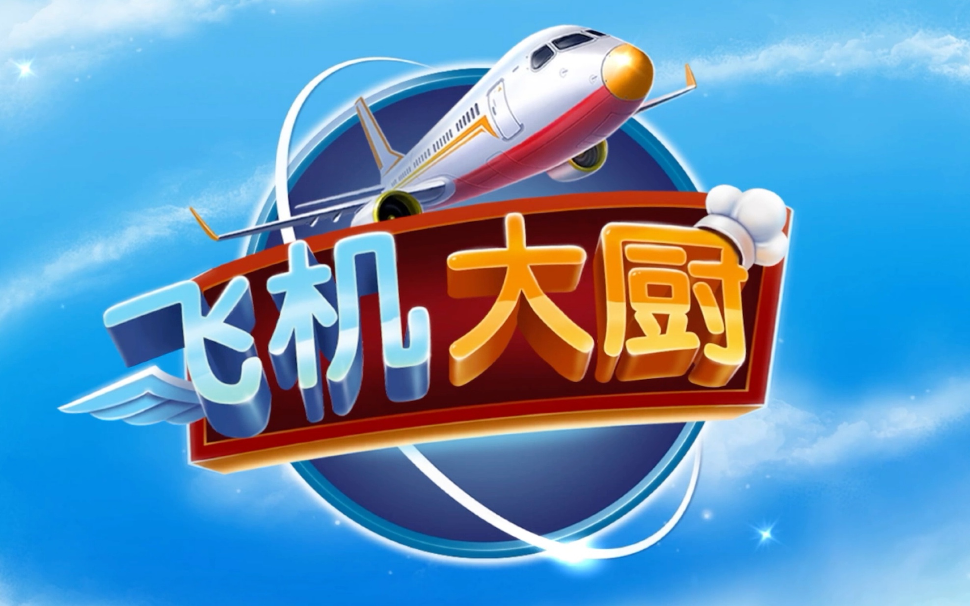 飞机大厨如何快速攒汽油