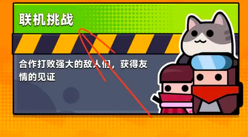 弹壳特攻队怎么联机-弹壳特攻队联机教程