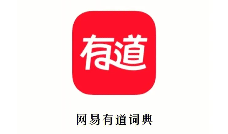 有道词典的音标在哪里找