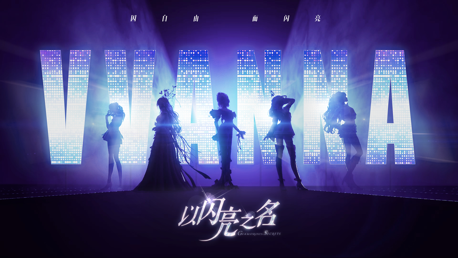 以闪亮之名怎么获得精力