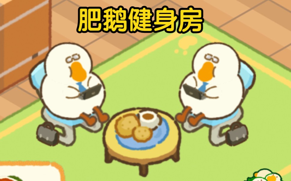 肥鹅健身房如何加好友