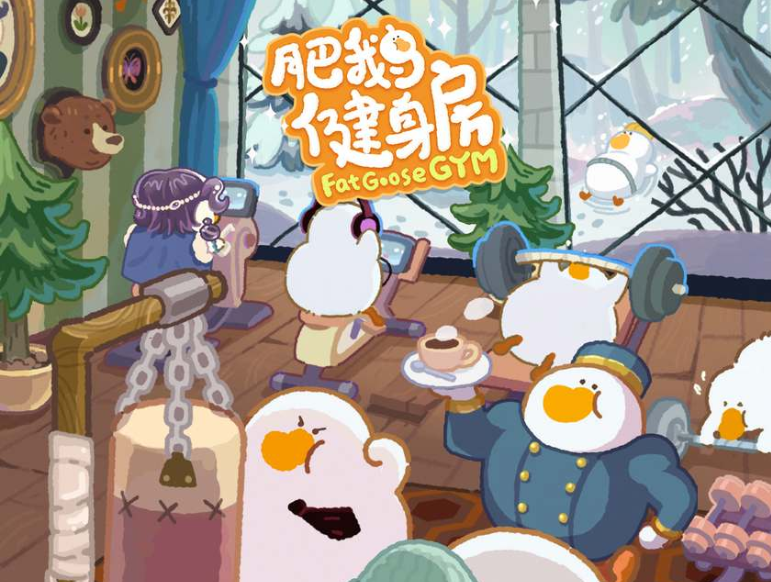 肥鹅健身房怎么获得装扮券