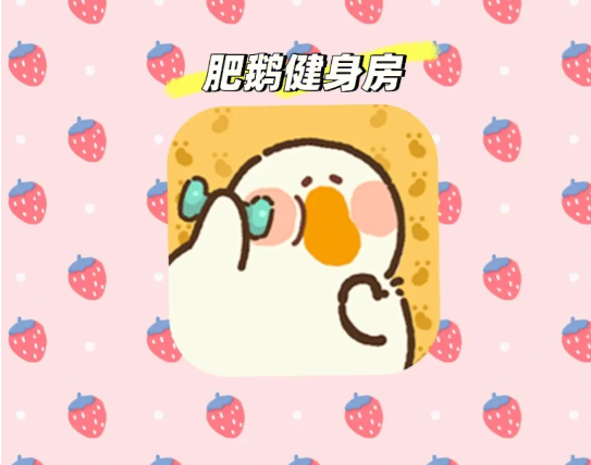 肥鹅健身房怎么恢复体力