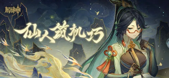 原神4.4闲云怎么培养