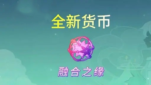 原神融合之缘怎么获得