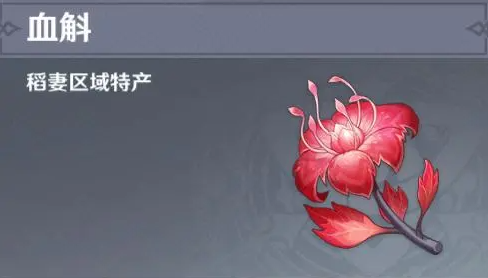 原神4.5血斛采集地点在哪
