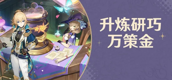 原神怎么提高炼金的效率