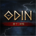 奥丁神叛(ODIN)