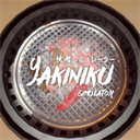 烤肉模拟器(Yakiniku)