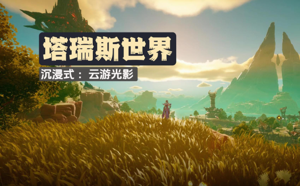 塔瑞斯世界如何钓鱼