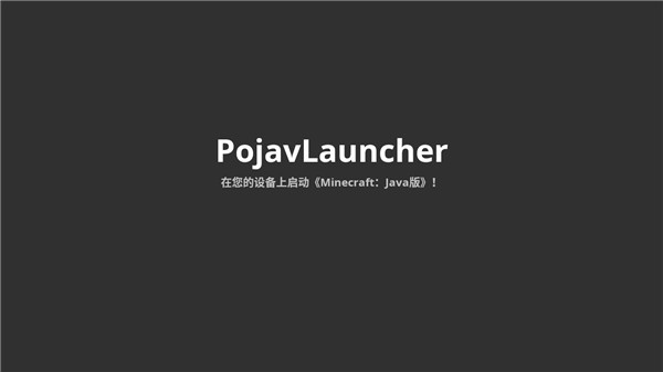 mc启动器pojavlauncher