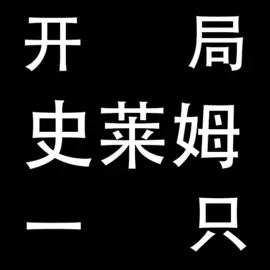 开局一只史莱姆内置修改器