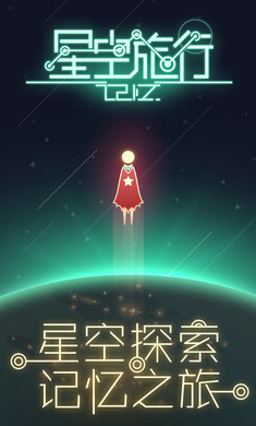 星空旅行记忆