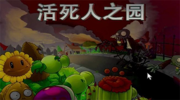 pvz活死人之园小头版