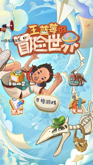 王蓝莓的冒险世界免广告 王蓝莓的冒险世界免广告