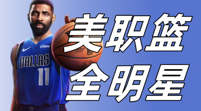 美职篮全明星紫卡怎么选