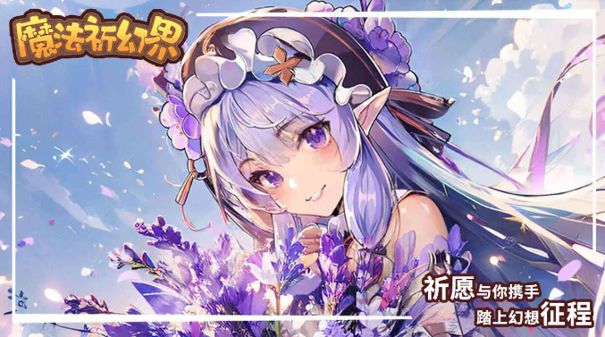 魔法祈幻界资源怎么获得