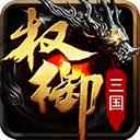 权御三国0.1折
