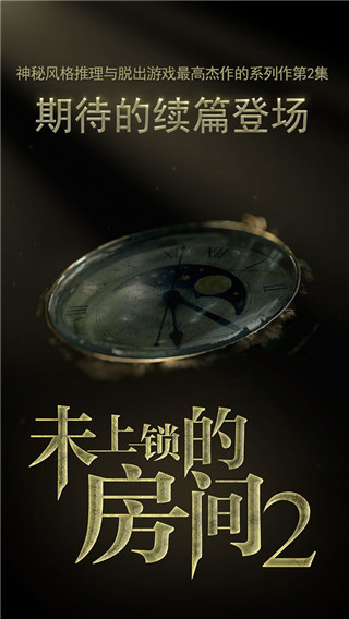 未上锁的房间2无限提示版