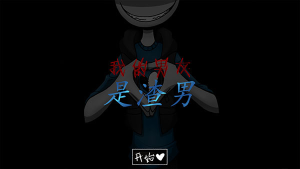 我的男友是渣男中文版正版