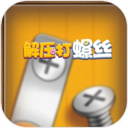 解压打螺丝红包版