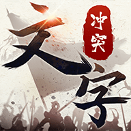 文字冲突免广告