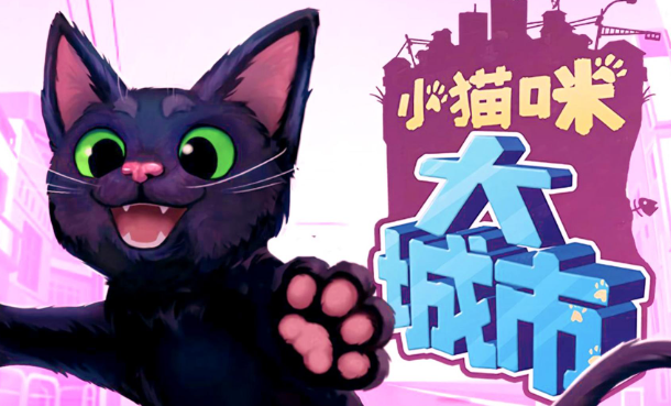 小猫咪大城市此处禁停成就怎么完成