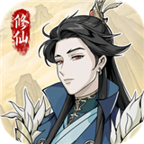 自定义修仙模拟器免广告版