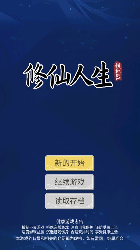 自定义修仙模拟器免广告版 自定义修仙模拟器免广告版
