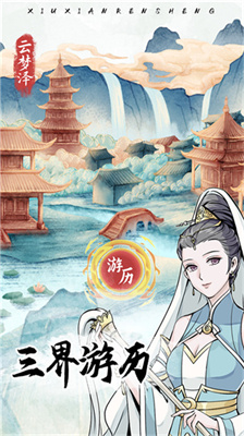 自定义修仙模拟器免广告版