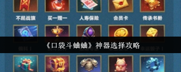 口袋斗蛐蛐神器怎么选