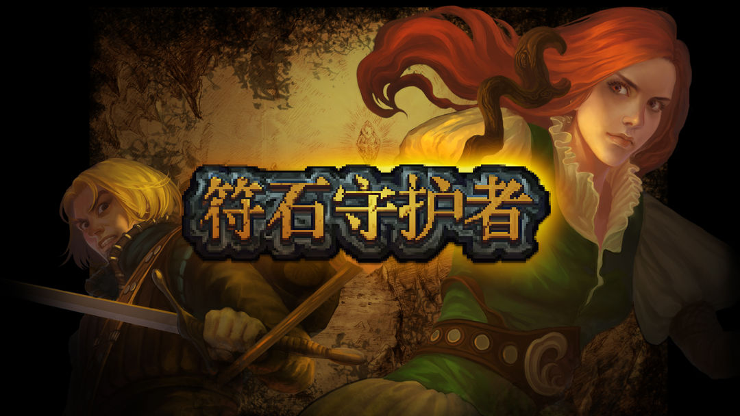 符石守护者信仰任务怎么做