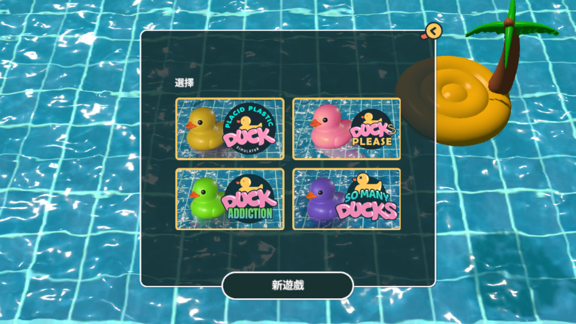 小黄鸭模拟器手机版